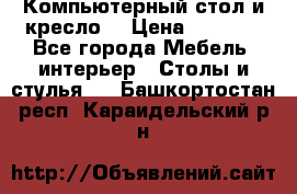 Компьютерный стол и кресло. › Цена ­ 3 000 - Все города Мебель, интерьер » Столы и стулья   . Башкортостан респ.,Караидельский р-н